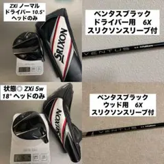 スリクソン　Zxi ドライバー　Zxi 5w ベンタスブラック6x 2本セット