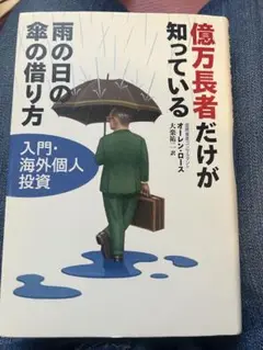 億万長者だけが知っている雨の日の傘の借り方 : 入門・海外個人投資 2025年最新】億万長者だけが知っている雨の日の傘の借り方の人気