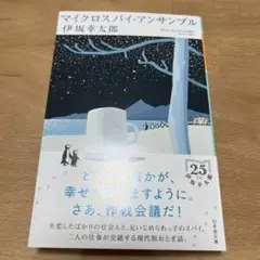マイクロスパイ・アンサンブル
