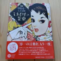 新版 中原淳一エッセイ画集 しあわせの花束