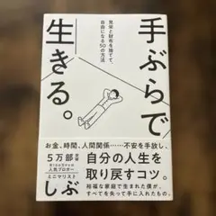 手ぶらで生きる。 見栄と財布を捨てて、自由になる50の方法