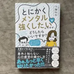 とにかくメンタル強くしたいんですが、どうしたらいいですか?