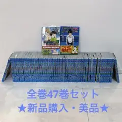 ★新品購入・美品★ ベイビーステップ 1-47巻 全巻完結セット