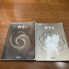 数学I 数学A 教科書セット　数検出版
