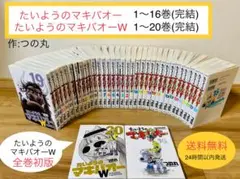 【たいようのマキバオー】u0026【たいようのマキバオーW】(全巻初版) 全巻セット
