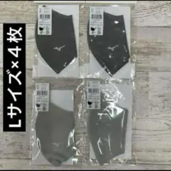 ミズノ　マスク　Lサイズ×4枚　　グレー&シルバーグレー