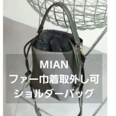 ミアン ファー 巾着 ハンドバッグ ショルダーバッグ グレー チャコール 冬