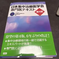 Amazon.co.jp: 日本集中治療医学会 専門医テキスト 第4版 : 一般
