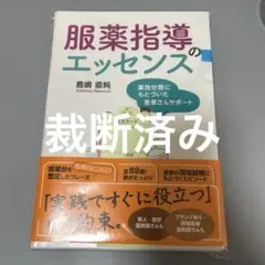 裁断済み 薬の比較と使い分け100、服薬指導のエッセンス、薬メモ！ 裁断済み 薬の比較と使い分け100、服薬指導のエッセンス、薬メモ