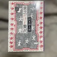 貧乏だけど贅沢