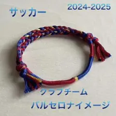サッカークラブチーム バルセロナイメージミサンガブレスレット
