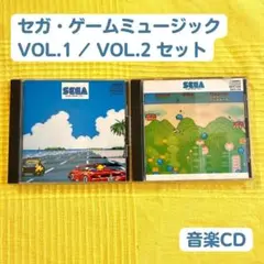 2025年最新】セガ・ゲーム・ミュージック VOL.1の人気アイテム