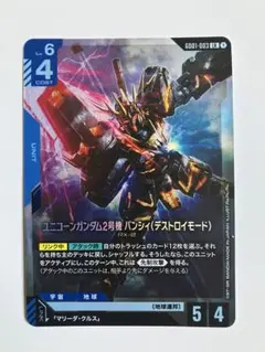ガンダムカードゲーム　ユニコーンガンダム（デストロイモード）　LR