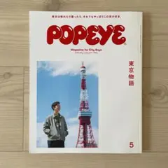 POPEYE 20年5月号 東京物語 issue 877 ポパイ マガジンハウス