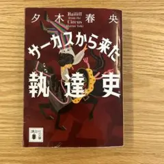 サーカスから来た執達吏