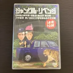 ジャングル・リベンジ DVD 2枚組