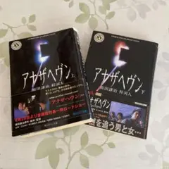 アナザヘヴン 上下巻セット