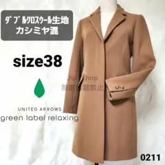 美品 カシミヤ グリーンレーベルリラクシング チェスターコート