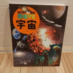 MOVE 宇宙　DVD付