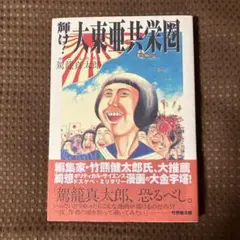 【希少美品▪️匿名配送】輝け!大東亜共栄圏