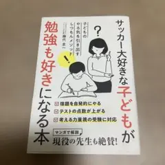 サッカー大好きな子どもが勉強も好きになる本