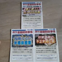 週刊金融財政事情 2024年11月 3冊セット 5日号、19日号、26日号