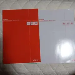 【裁断済み】旺文社 大学受験物理の良問問題集 問題編・解答編