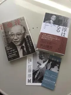 江藤淳研究へ「江藤淳は甦える」「江藤淳」「江藤淳展の小冊子」セットです