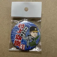 阪神タイガース バッジ 41番　村上