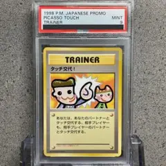 【PSA9】タッチ交代！　旧裏　プロモ