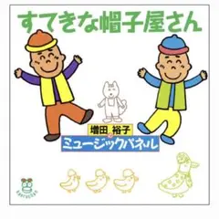 すてきな帽子屋さん CD