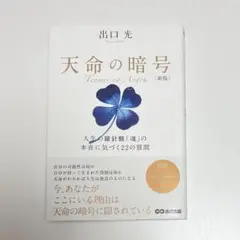 天命の暗号 人生の羅針盤「魂」の本音に気づく22の質問