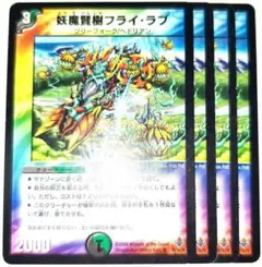 早い者勝ち！　大人気！　デュエルマスターズ　妖魔賢樹フライラブ　UC　4枚　初版