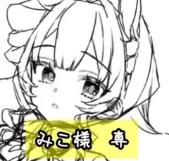 みこ様　専㉒