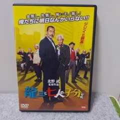 「龍三と七人の子分たち('15)」DVD 藤竜也 中尾彬 近藤正臣 北野武
