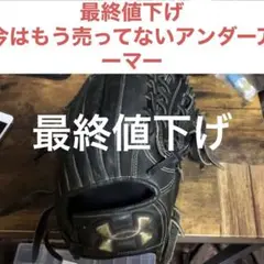 アンダーアーマー外野手用グローブ