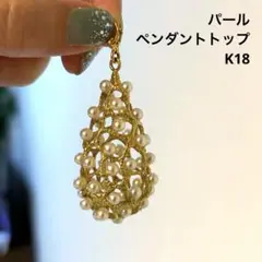 K18 ゴールドメッシュ パールペンダントトップ　大振り