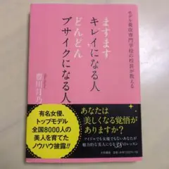 ますますキレイになる人どんどんブサイクになる人 モデル養成専門学校の校長が教え…
