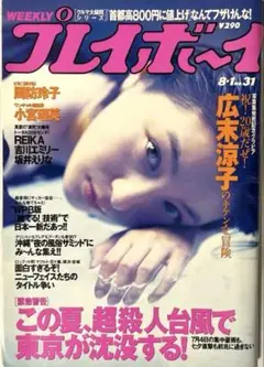 週刊プレイボーイ 2000年8月1日号　広末涼子周防玲子