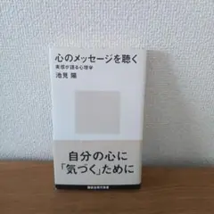 心のメッセージを聴く 実感が語る心理学