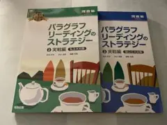 パラグラフリーディングのストラテジー 2・3 セット