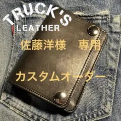 佐藤洋様　専用