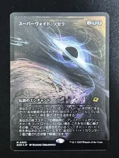 mtg スーパーヴォイド、ソセラ ショーケースfoil 久遠の終端