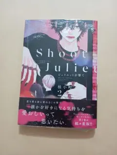 ジュリエットを撃て 2/桂小町　シュリンク付