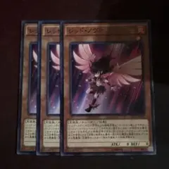 遊戯王　レッドノヴァ　3枚