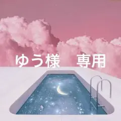 専用商品