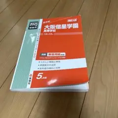 大阪偕星学園高等学校 2025年度受験用