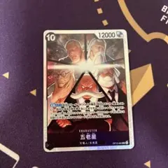ワンピースカードゲーム　受け継がれる意思　五老星　SR 1枚