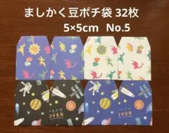 ★ハンドメイド★ましかく豆ポチ袋 32枚 5×5cm No.5