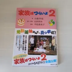家族はつらいよ2